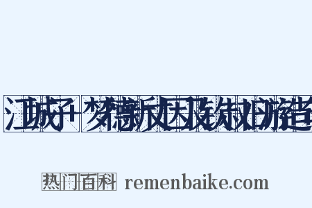 江城子+梦德新丈因及钦叔旧游造句是什么意思的图片